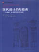 現(xiàn)代設(shè)計(jì)的先驅(qū)者―從威廉莫里斯到格羅皮烏斯