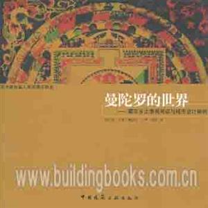 曼陀羅的世界――藏東鄉(xiāng)土景觀閱讀與城市設(shè)計案例