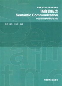 語意的傳達―產(chǎn)品設(shè)計符號理論與方法 語意的傳達―產(chǎn)品設(shè)計符號理論與方法