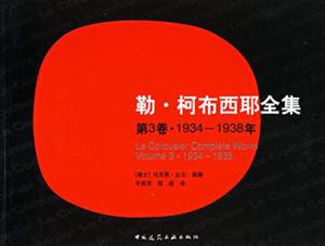 勒柯布西耶全集1934~1938年