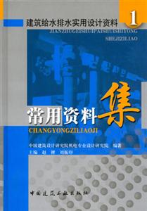 建筑給水排水實(shí)用設(shè)計(jì)資料1常用資料集 建筑給水排水實(shí)用設(shè)計(jì)資料1常用資料集