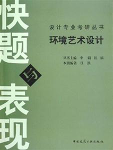 環(huán)境藝術(shù)設(shè)計 環(huán)境藝術(shù)設(shè)計