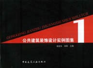 公共建筑裝飾設計實例圖集1