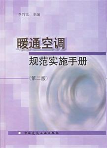 暖通空調(diào)規(guī)范實施手冊 暖通空調(diào)規(guī)范實施手冊
