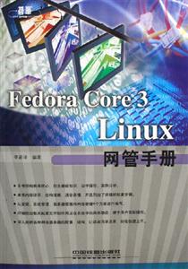 FedoraCore3Linux網管手冊