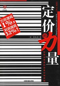 定價(jià)的力量征服消費(fèi)者的完美價(jià)格功略