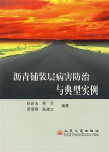 瀝青輔裝層病害防治與典型實例