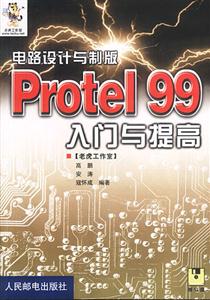 電路設(shè)計(jì)與制版:Protel99入門與提高 電路設(shè)計(jì)與制版:Protel99入門與提高