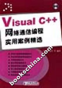 VisualC++網絡通信編程實用案例精選