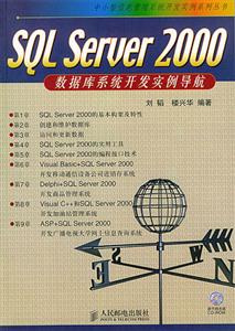 SQLServer2000數(shù)據(jù)庫系統(tǒng)開發(fā)實例導航