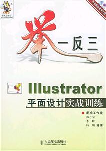 舉一反三――Illustrator平面設計實戰訓練