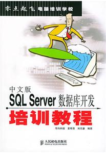 中文版SQLServer數(shù)據(jù)庫(kù)開(kāi)發(fā)培訓(xùn)教程 中文版SQLServer數(shù)據(jù)庫(kù)開(kāi)發(fā)培訓(xùn)教程