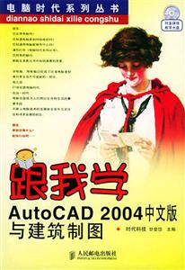 跟我學(xué)AutoCAD2004中文版與建筑制圖 跟我學(xué)AutoCAD2004中文版與建筑制圖
