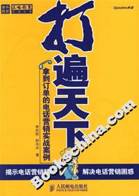 打遍天下拿到訂單的電話營銷實(shí)戰(zhàn)案例 打遍天下拿到訂單的電話營銷實(shí)戰(zhàn)案例