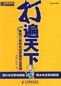 打遍天下拿到訂單的電話營(yíng)銷實(shí)戰(zhàn)案例 打遍天下拿到訂單的電話營(yíng)銷實(shí)戰(zhàn)案例