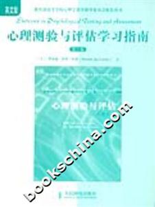 心理測驗(yàn)與評估學(xué)習(xí)指南 心理測驗(yàn)與評估學(xué)習(xí)指南