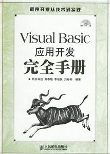 VisualBasic應用開發(fā)完全手冊 VisualBasic應用開發(fā)完全手冊