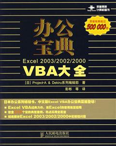 辦公寶典Excel2003/2002/2000VBA大全