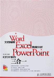 WordExcelPowerPoint幻燈片制作三合一