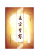 醫(yī)宗金鑒