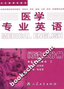 醫(yī)學(xué)專業(yè)英語閱讀二分冊(cè) 醫(yī)學(xué)專業(yè)英語閱讀二分冊(cè)