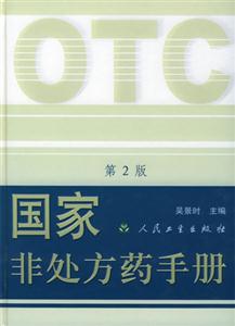 國家非處方藥手冊第2版