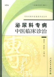 ??茖2≈嗅t臨床診治叢書泌尿科 專科專病中醫臨床診治叢書泌尿科