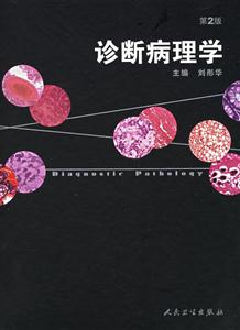 診斷病理學