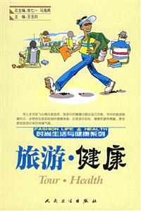 旅游健康{時(shí)尚生活與健康系列} 旅游健康{時(shí)尚生活與健康系列}