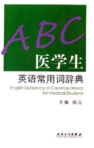 醫(yī)學生英語常用詞辭典ABC 醫(yī)學生英語常用詞辭典ABC