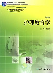 護理教育學;供本科護理學類專業用