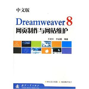Dreamweaver8網頁制作與網站維護