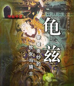 龜茲蒙著面紗的牧女與騎士