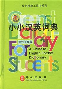 外文綠色叢書(shū)小小漢英詞典 外文綠色叢書(shū)小小漢英詞典