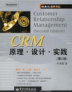 CRM原理、設計、實踐