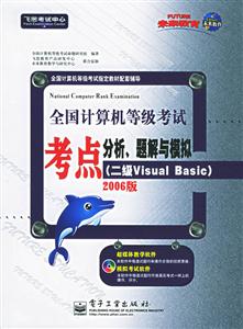 07等級考試考點(diǎn)分析,題解與模擬二級VisualBasic