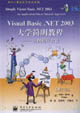 VisualBasicNET2003大學(xué)簡(jiǎn)明教程――實(shí)例程序設(shè)計(jì)