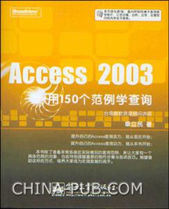 Access2000用150個(gè)范例學(xué)查詢
