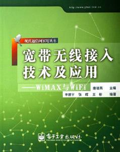寬帶無線接入技術(shù)及應用:WiMAX與WiFi 寬帶無線接入技術(shù)及應用:WiMAX與WiFi