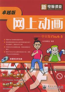 新電腦課堂網(wǎng)上動畫――中文版Flash