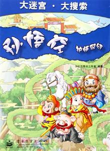 孫悟空:護師取經