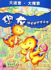 恐龍:快樂的恐龍山莊