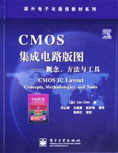 CMOS集成電路版圖――概念、方法與工具