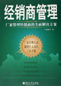 經銷商管理廠家管理經銷商的全面解決方案