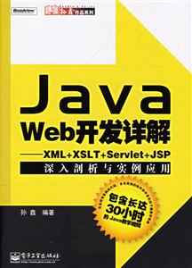 JAVAWEB開發(fā)詳解XML+XSLT+Servlet+JSP深入剖析與實(shí)例應(yīng)用 JAVAWEB開發(fā)詳解XML+XSLT+Servlet+JSP深入剖析與實(shí)例應(yīng)用