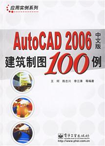 AutoCAD2006中文版建筑制圖100例