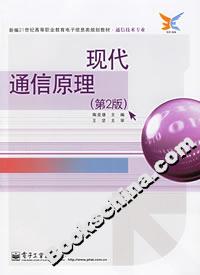 現代通信原理
