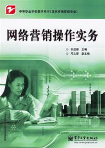 網(wǎng)絡營銷操作實務