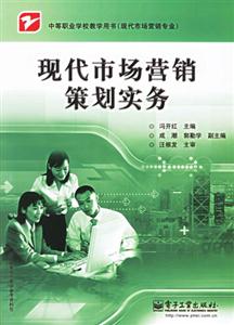 現(xiàn)代市場營銷策劃實(shí)務(wù)