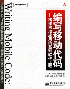 編寫移動代碼:構建移動應用的基礎軟件工程